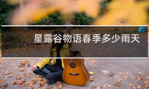 星露谷物语春季多少雨天