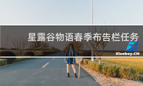 星露谷物语春季布告栏任务
