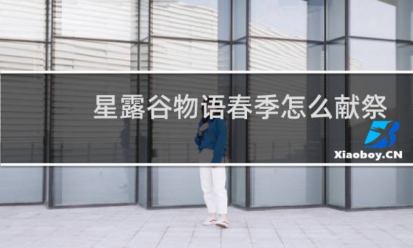 星露谷物语春季怎么献祭