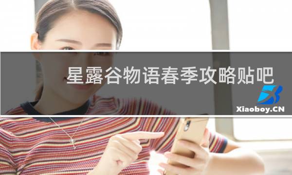 星露谷物语春季攻略贴吧