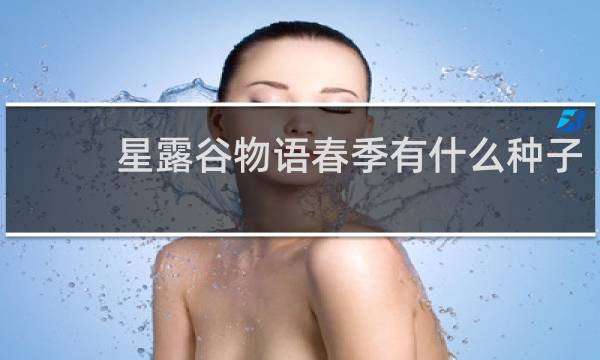 星露谷物语春季有什么种子