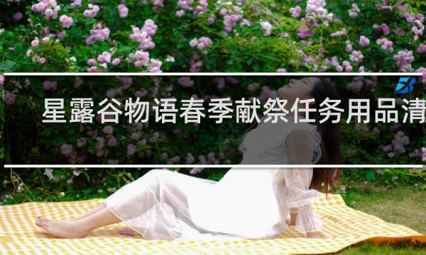 星露谷物语春季献祭任务用品清单