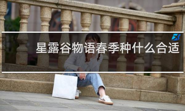 星露谷物语春季种什么合适