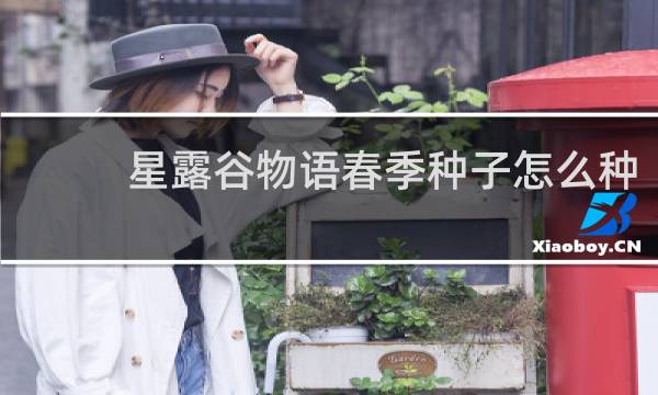 星露谷物语春季种子怎么种