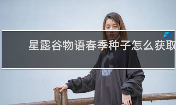 星露谷物语春季种子怎么获取