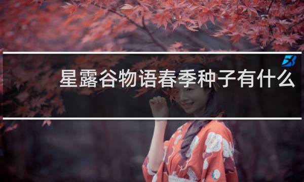 星露谷物语春季种子有什么
