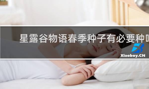 星露谷物语春季种子有必要种吗