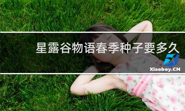 星露谷物语春季种子要多久