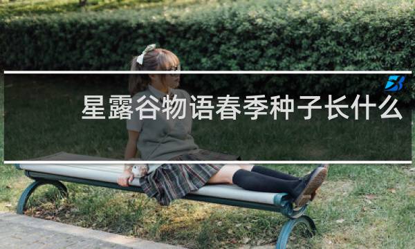 星露谷物语春季种子长什么