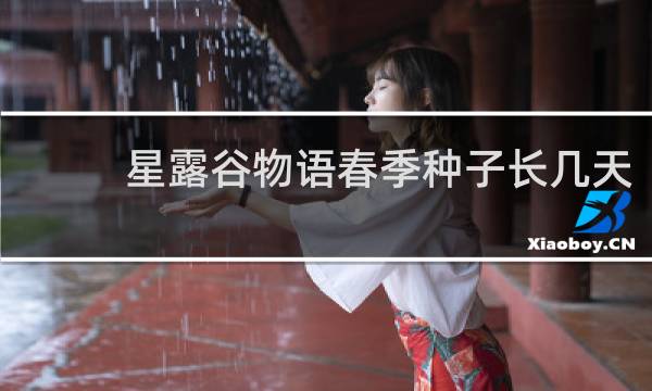 星露谷物语春季种子长几天