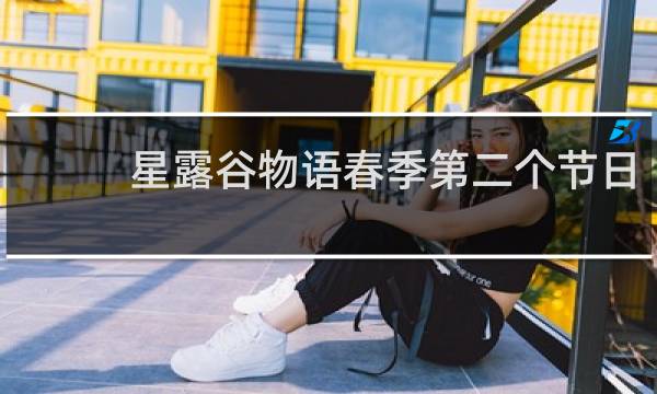 星露谷物语春季第二个节日