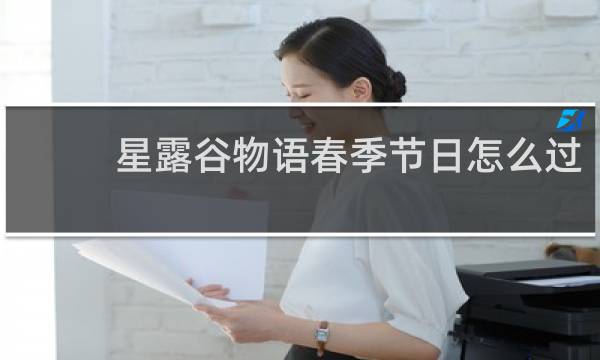星露谷物语春季节日怎么过