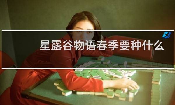 星露谷物语春季要种什么