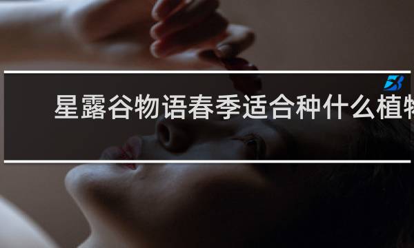 星露谷物语春季适合种什么植物