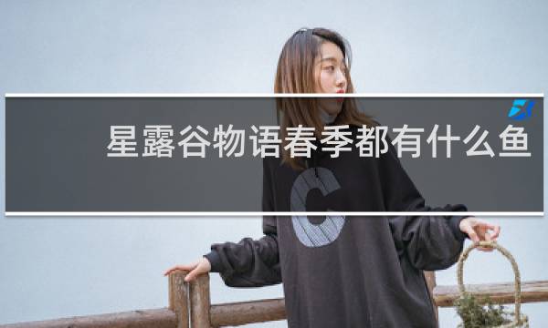 星露谷物语春季都有什么鱼