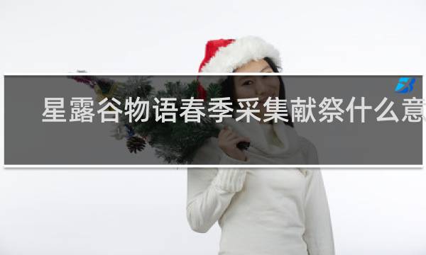 星露谷物语春季采集献祭什么意思
