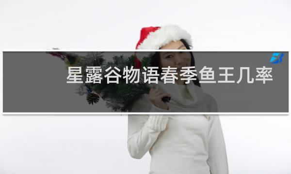 星露谷物语春季鱼王几率