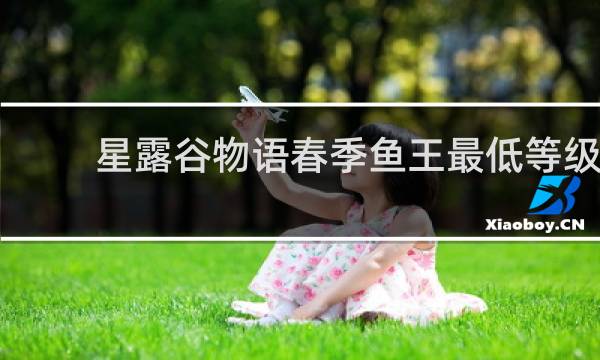 星露谷物语春季鱼王最低等级