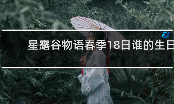 星露谷物语春季18日谁的生日