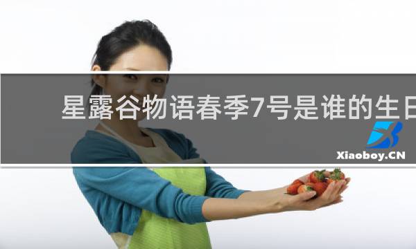 星露谷物语春季7号是谁的生日