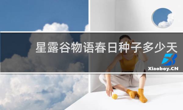 星露谷物语春日种子多少天