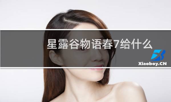 星露谷物语春7给什么