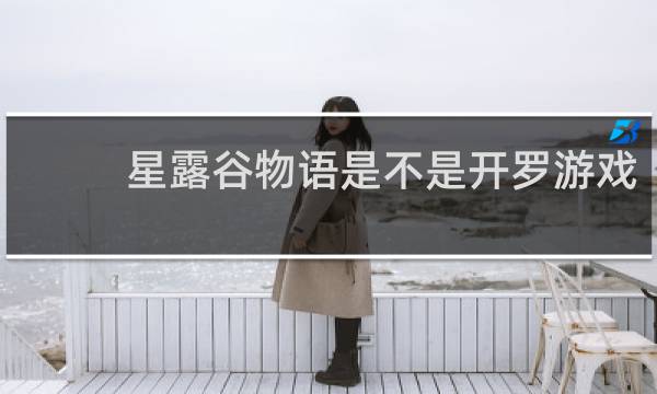 星露谷物语是不是开罗游戏