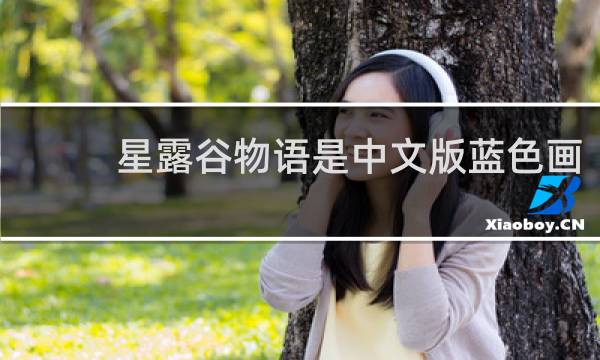 星露谷物语是中文版蓝色画