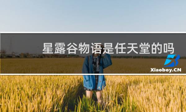 星露谷物语是任天堂的吗