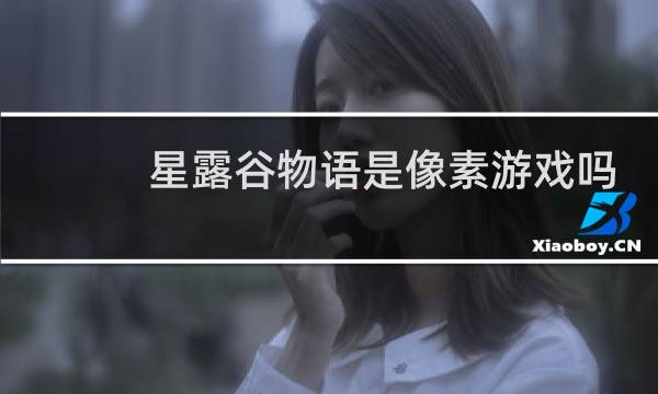 星露谷物语是像素游戏吗