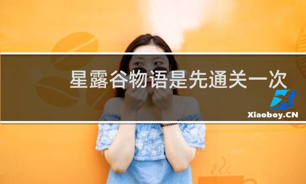 星露谷物语是先通关一次