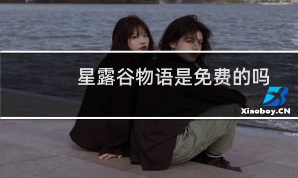 星露谷物语是免费的吗