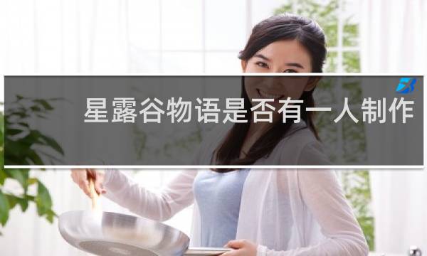 星露谷物语是否有一人制作
