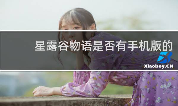 星露谷物语是否有手机版的