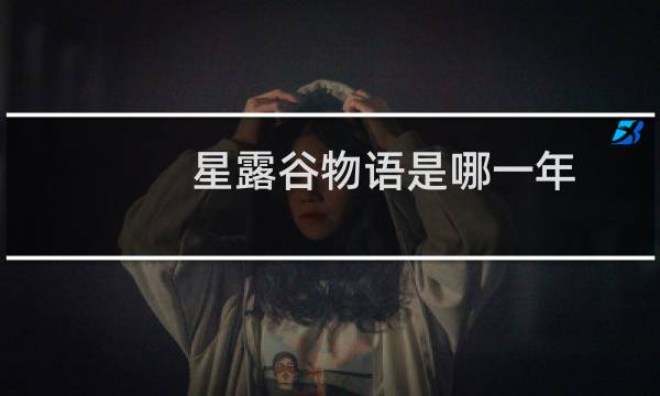 星露谷物语是哪一年
