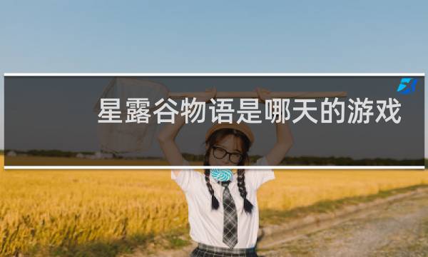 星露谷物语是哪天的游戏
