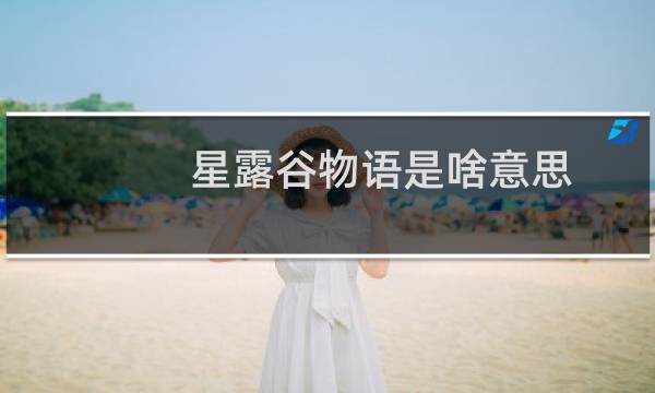 星露谷物语是啥意思