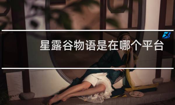 星露谷物语是在哪个平台