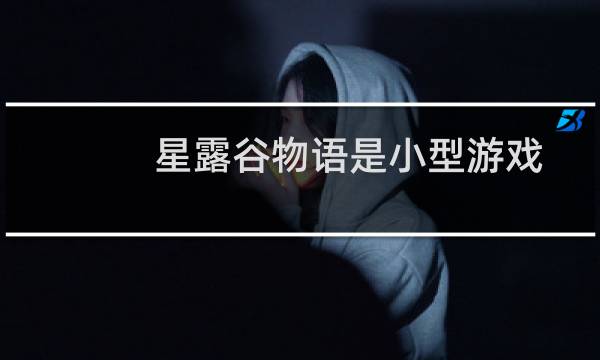 星露谷物语是小型游戏