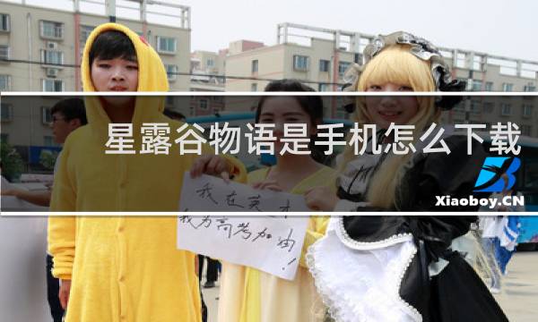 星露谷物语是手机怎么下载
