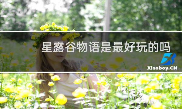 星露谷物语是最好玩的吗
