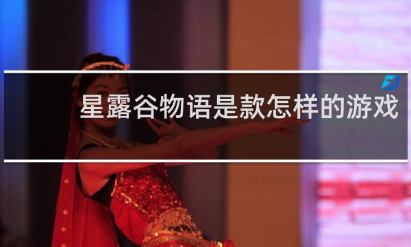 星露谷物语是款怎样的游戏