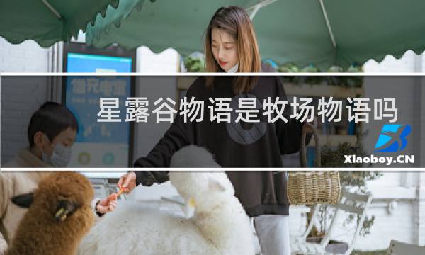 星露谷物语是牧场物语吗