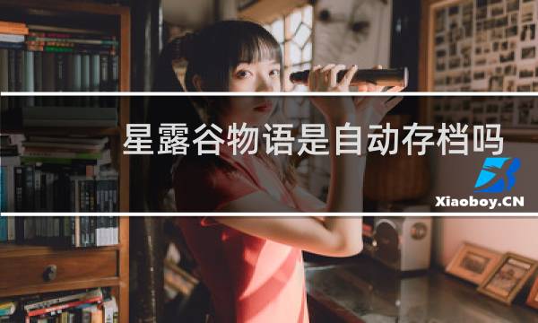 星露谷物语是自动存档吗