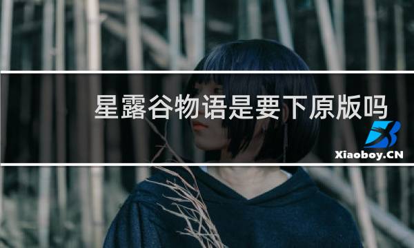 星露谷物语是要下原版吗