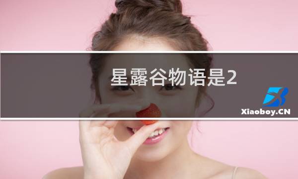 星露谷物语是2.5d吗