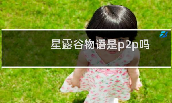 星露谷物语是p2p吗