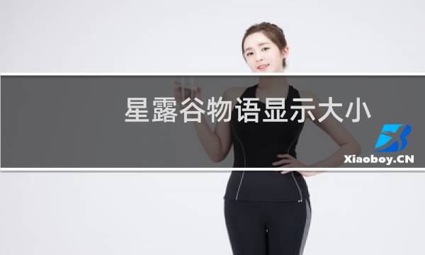 星露谷物语显示大小