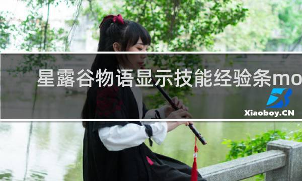 星露谷物语显示技能经验条mod