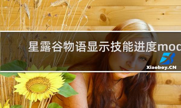 星露谷物语显示技能进度mod